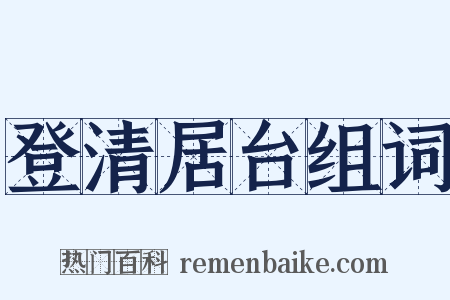 登清居台组词是什么意思的图片